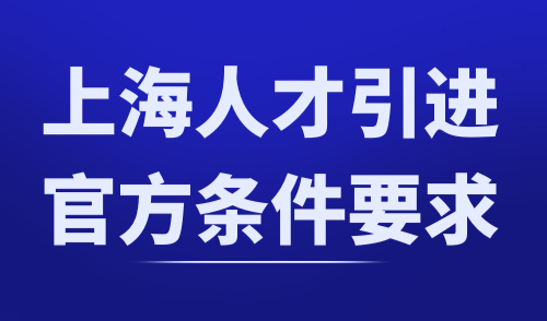 上海人才引进官方条件要求