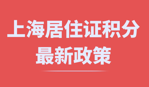 上海居住证积分最新政策