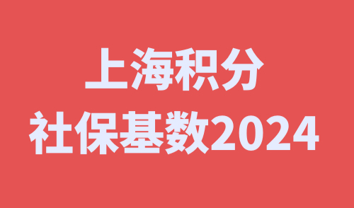 上海积分社保基数2024