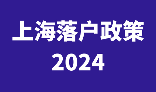 上海落户政策2024