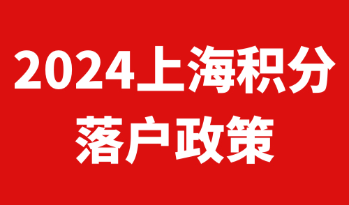 上海积分落户政策