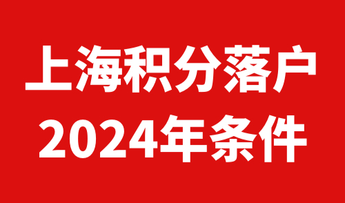 上海积分落户2024年条件