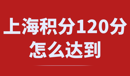 上海积分120分怎么达到