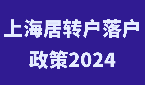 上海居转户落户政策2024