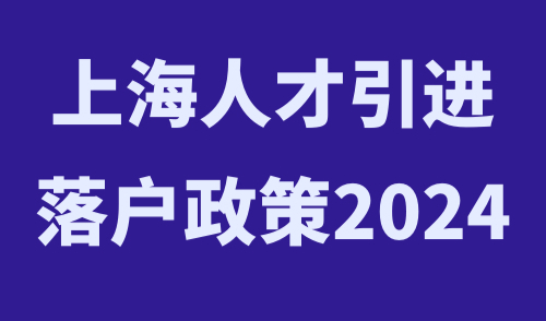 上海人才引进落户政策2024