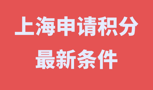 上海申请积分最新条件