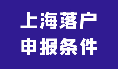 上海落户申报条件