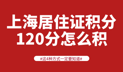 上海居住证积分120分怎么积