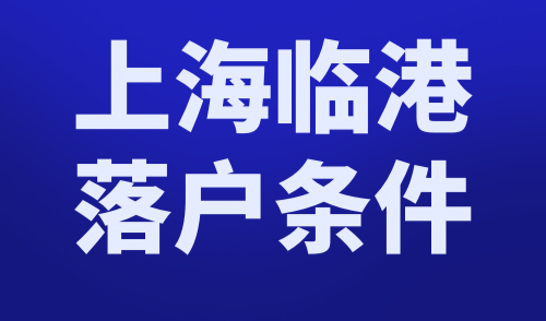 上海临港落户条件