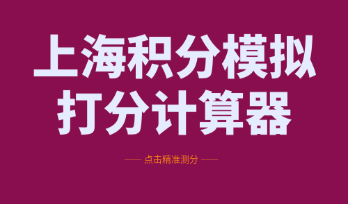 上海积分模拟打分计算器