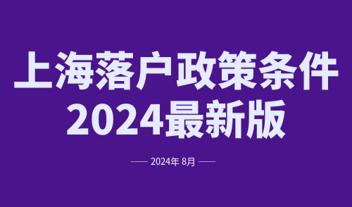 上海落户政策条件