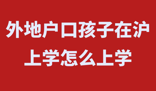 外地户口孩子在沪上学怎么上学