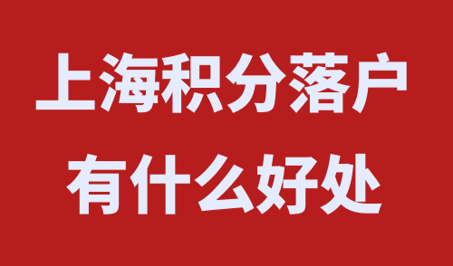 上海积分落户有什么好处