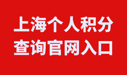上海个人积分查询官网入口