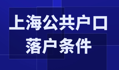 上海公共户口落户条件