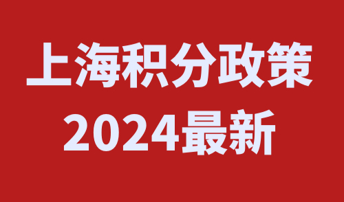 上海积分政策2024最新规定
