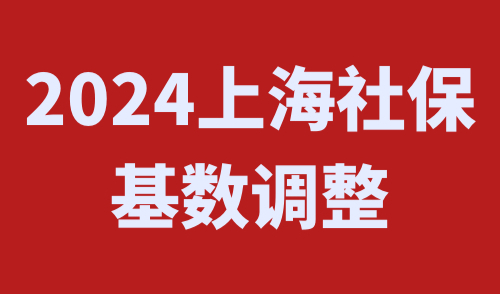 上海社保基数调整