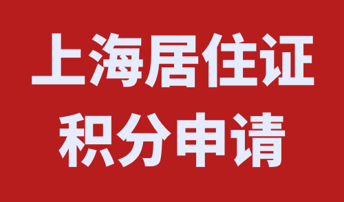 上海居住证积分申请