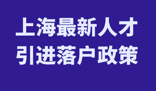 上海最新人才引进落户政策