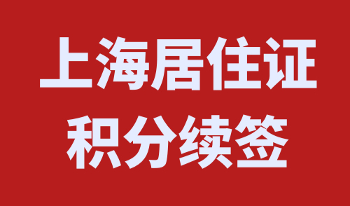 上海居住证积分续签