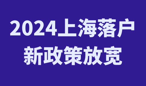 上海落户新政策放宽
