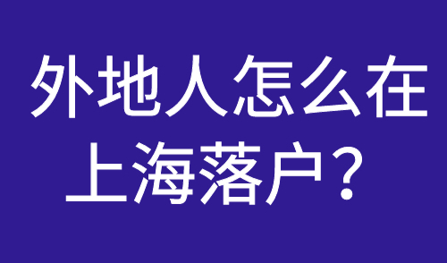 外地人怎么在上海落户