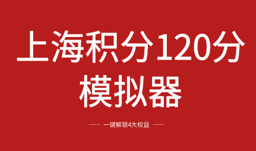 上海积分120分模拟器