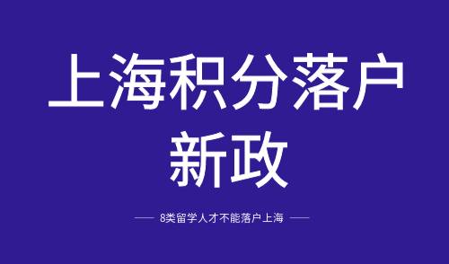 上海积分落户新政