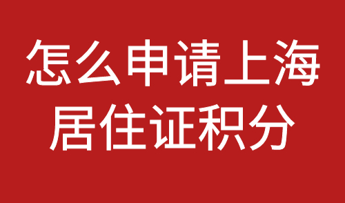 怎么申请上海居住证积分
