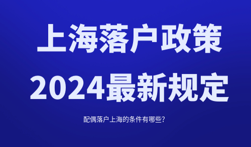 上海落户政策2024最新规定