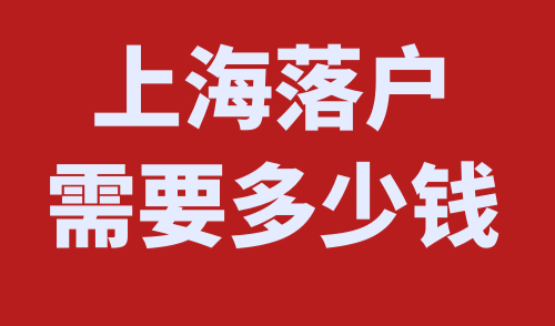 上海落户需要多少钱