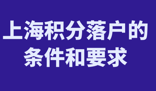 上海积分落户的条件和要求