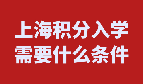 上海积分入学需要什么条件