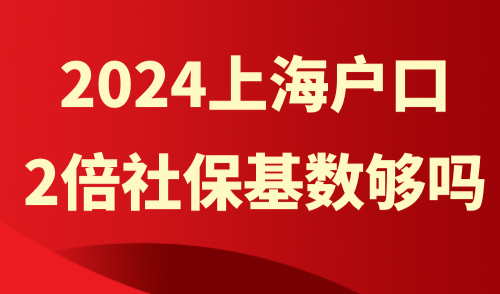 上海户口2倍社保基数够吗