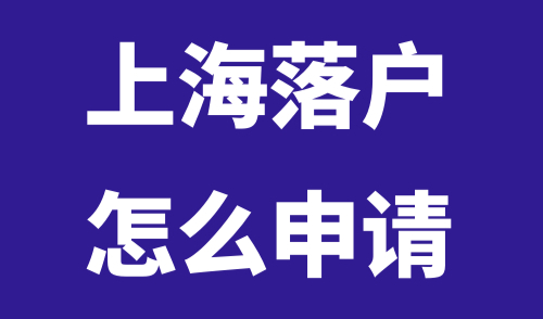 上海落户怎么申请