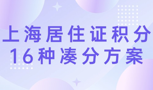 2024上海居住证积分120分怎么算？全网最全16种凑分方案！