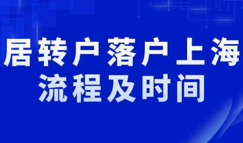 2024上海居转户流程及时间,从提交材料到落户公示需要多久？