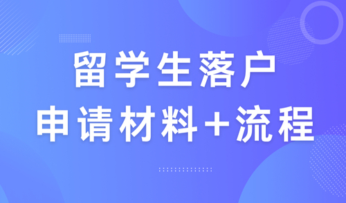2024留学生落户上海流程,一文搞定申请流程+必备材料清单！