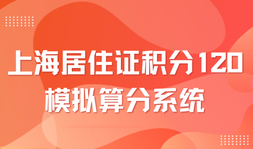 2024上海居住证积分模拟打分计算器：快速算分只需30s！