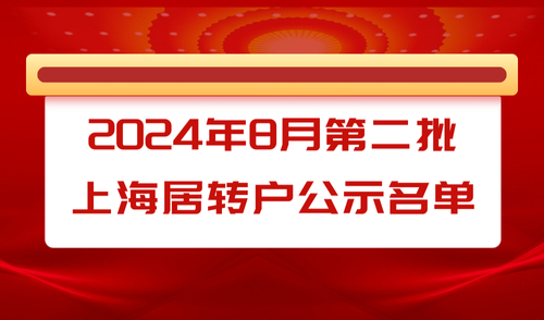 【公示】2024年8月份第2批居转户公示名单出炉！共1407人！