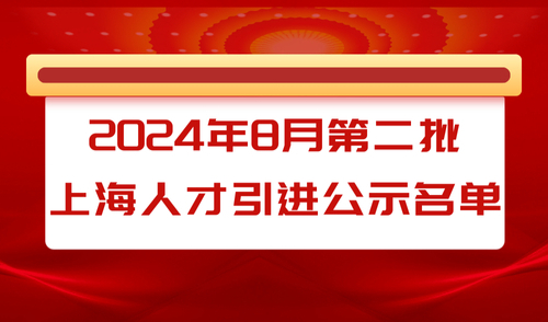 【公示】2024年8月份第2批人才引进名单出炉！共1679人！