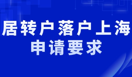 2024上海居转户落户政策，落户要求和注意事项一篇看懂！