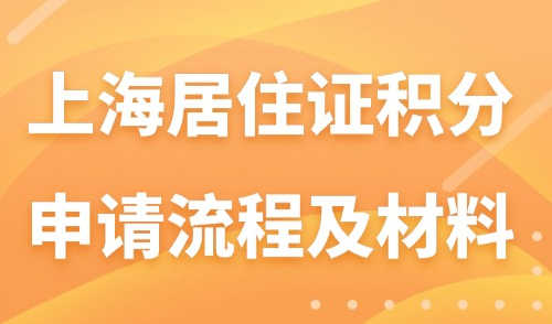 超全！2024上海居住证积分申请流程及书面材料整理！