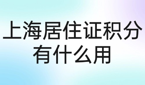 上海居住证积分有什么用？如何使用社保来获得积分？