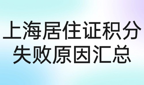 2024上海居住证积分政策：申请失败原因总结汇总！注意避坑！