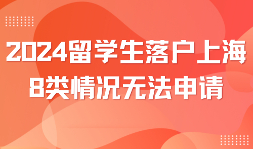 2024留学生落户上海不踩坑指南：这8类情况无法申请落户上海！