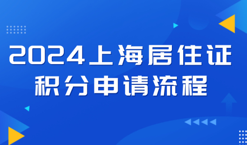 2024上海居住证积分申请流程，7个步骤带你轻松搞定！