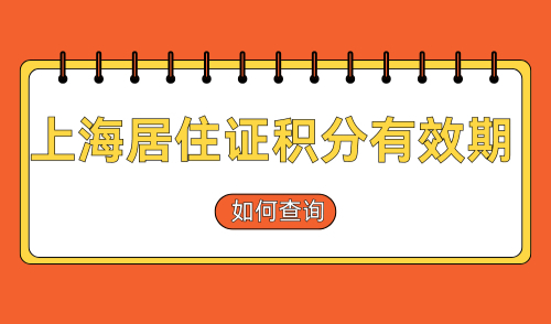 上海居住证积分120永久有效吗？如何查询自己的积分有效期？
