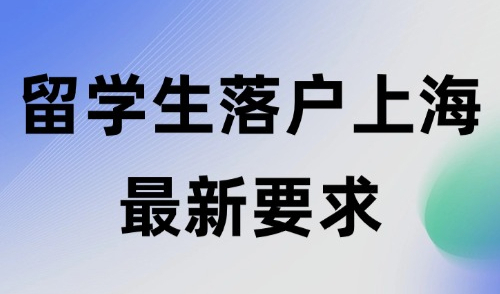 留学生落户上海最新要求2024，无需TOP100，也可直接落户！