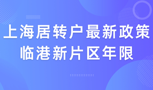 再次放宽！上海临港落户最新政策要求2024，落户年限大幅缩减